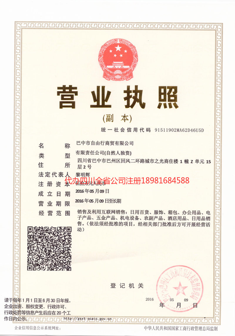 阜阳阜阳自由行商贸有限公司